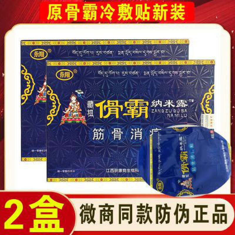 永翔藏祖骨霸冷敷贴骨霸纳米露消肿颈椎腰椎肩腿关节傦霸冷敷贴新包装