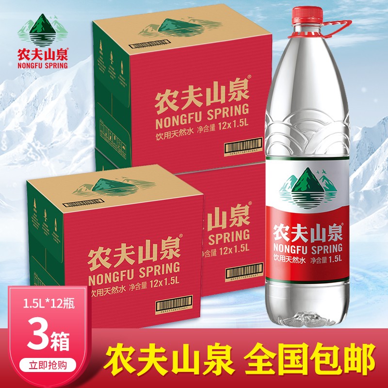 农夫山泉饮用天然水1.5l*12瓶弱碱性矿物质饮用矿泉水 1.5l*12瓶*3箱