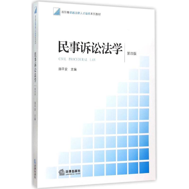 民事诉讼法学(第4版)