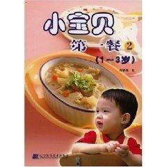 小宝贝餐：2：1~3岁家教婴幼儿食谱 图书