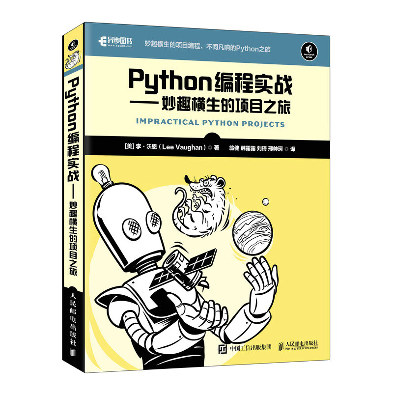 Python编程实战 妙趣横生的项目之旅(异步图书出品）