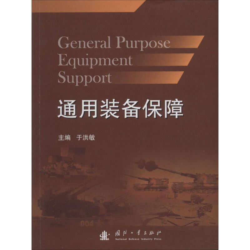 通用装备保障