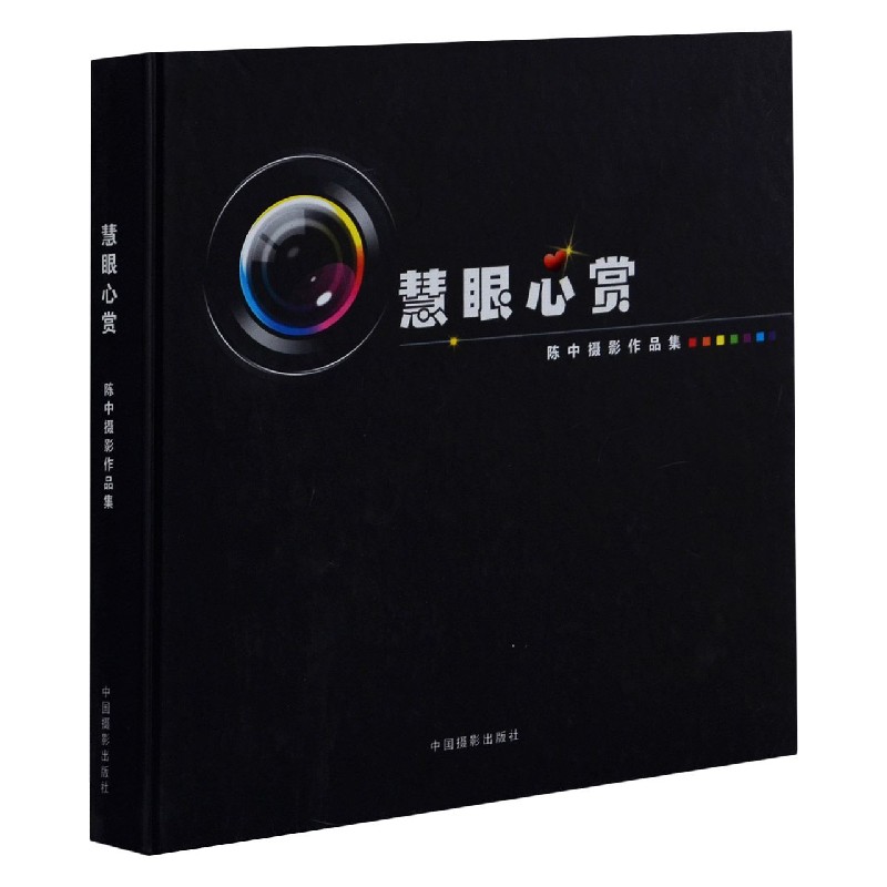 慧眼心赏(陈中摄影作品集)