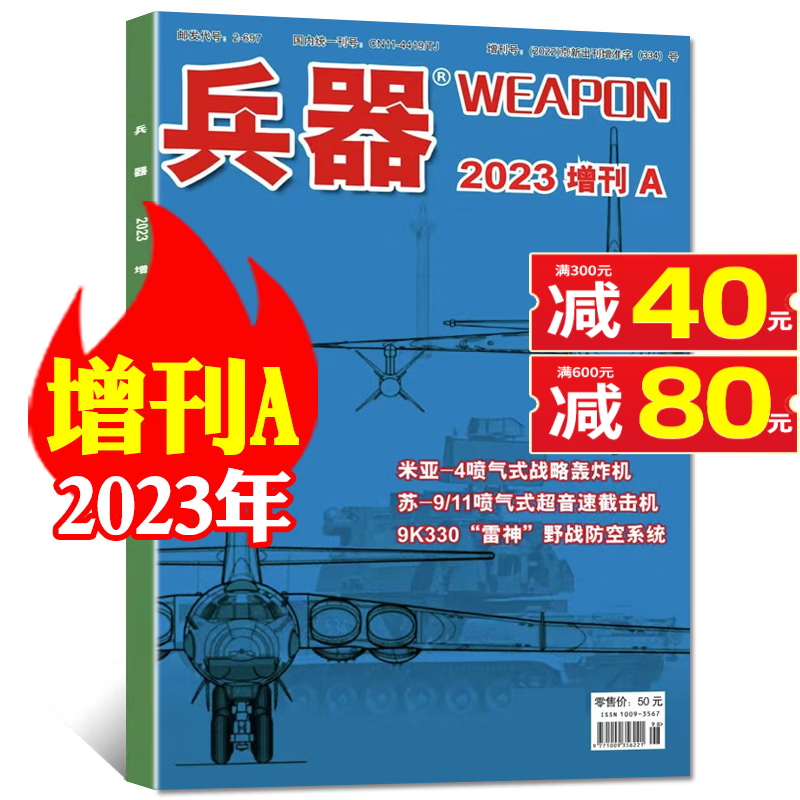 兵器杂志2023年9月新【另有1-10月/多本打包/半年订阅/2022年增刊AB及往期可选】军事科技技术武器装备科普知识类期刊 【现货】2023年增刊A
