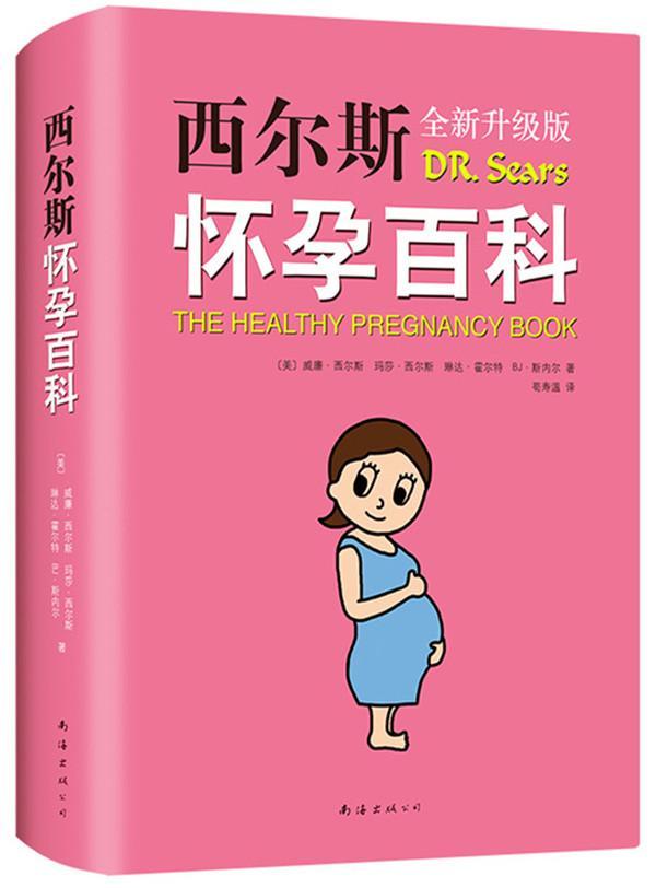 包邮：西尔斯怀孕百科（全新升级典藏版）育儿妊娠期保健基本知识 图书