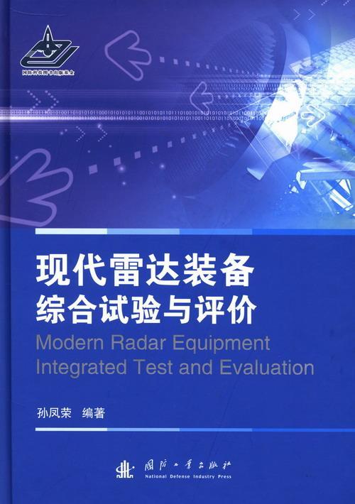 现代雷达装备综合试验与评价孙凤荣国防工业出版社9787118086454 电子与通信书籍