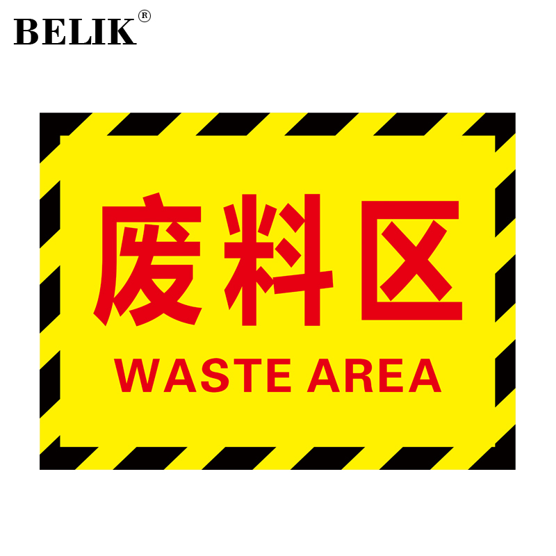 belik 废料区 30*40cm 斜纹防水耐磨防滑工厂生产车间仓库黄黑分区地