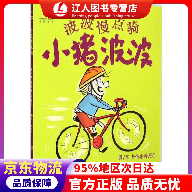 【官方正版】小猪波波：波波慢点骑 安德鲁·乔尼尔, 蚊子 江苏凤凰美术出版社 9787534480485