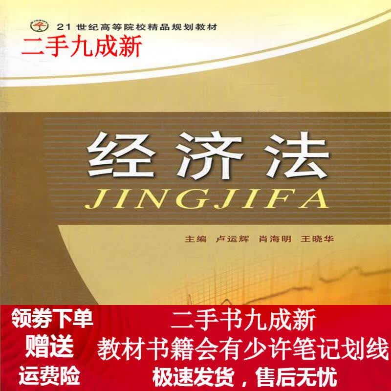 经济法 卢运辉等主编 9787811273014 中国传媒大学出版社