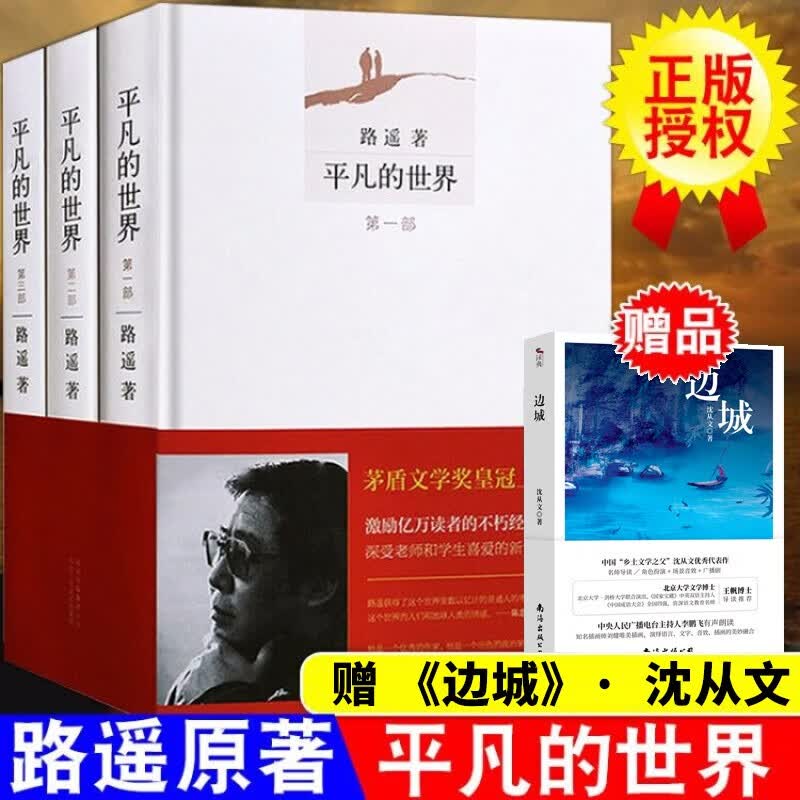 正版 平凡的世界3册+湘行散记 边城 路遥原著 茅盾文学奖文学小说书籍
