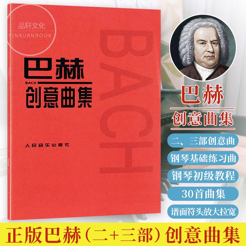 巴赫创意曲集巴赫初级钢琴曲集二部和三部创意曲集十二平均律人民音乐出版社音乐书籍钢琴教材小步舞曲