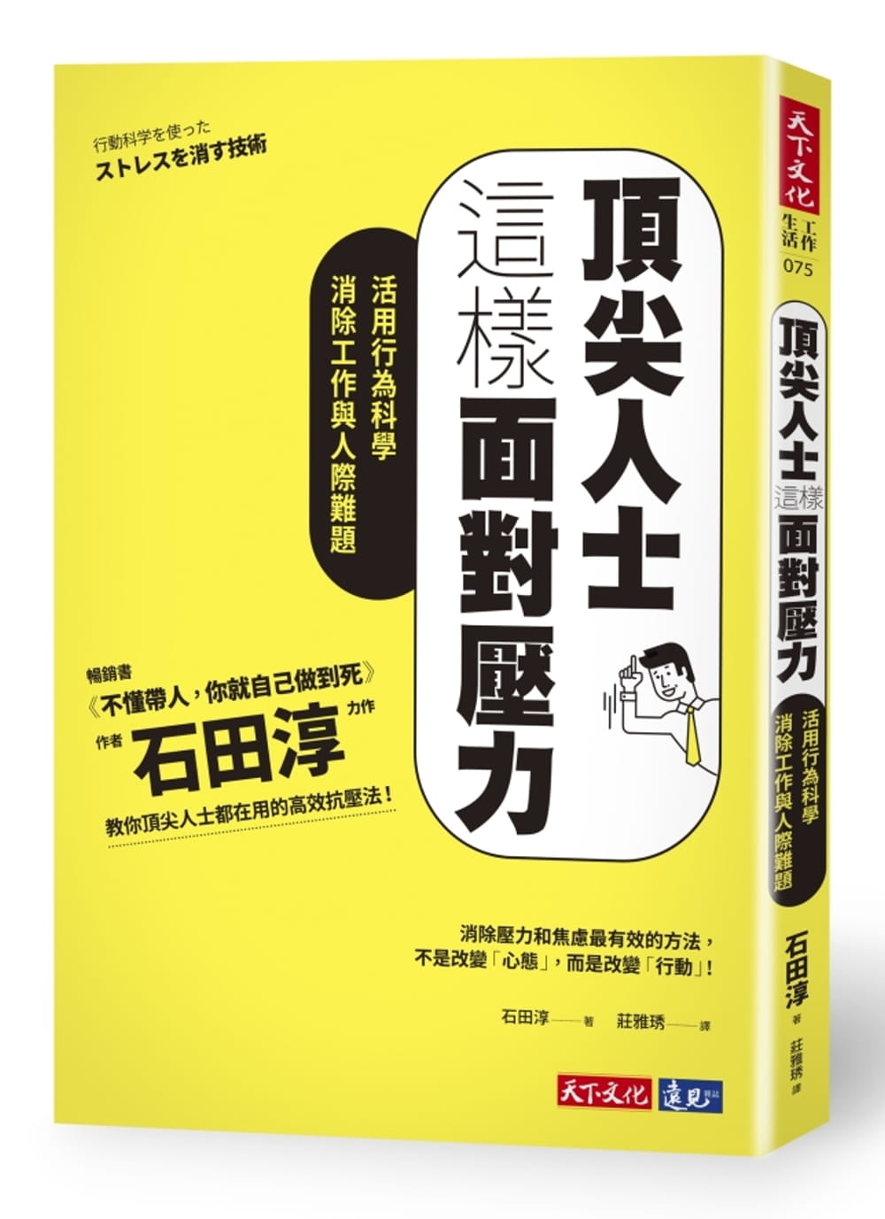 QH预售 石田淳人士这样面对压力活用行为科学消除工作与人际难题天下文化
