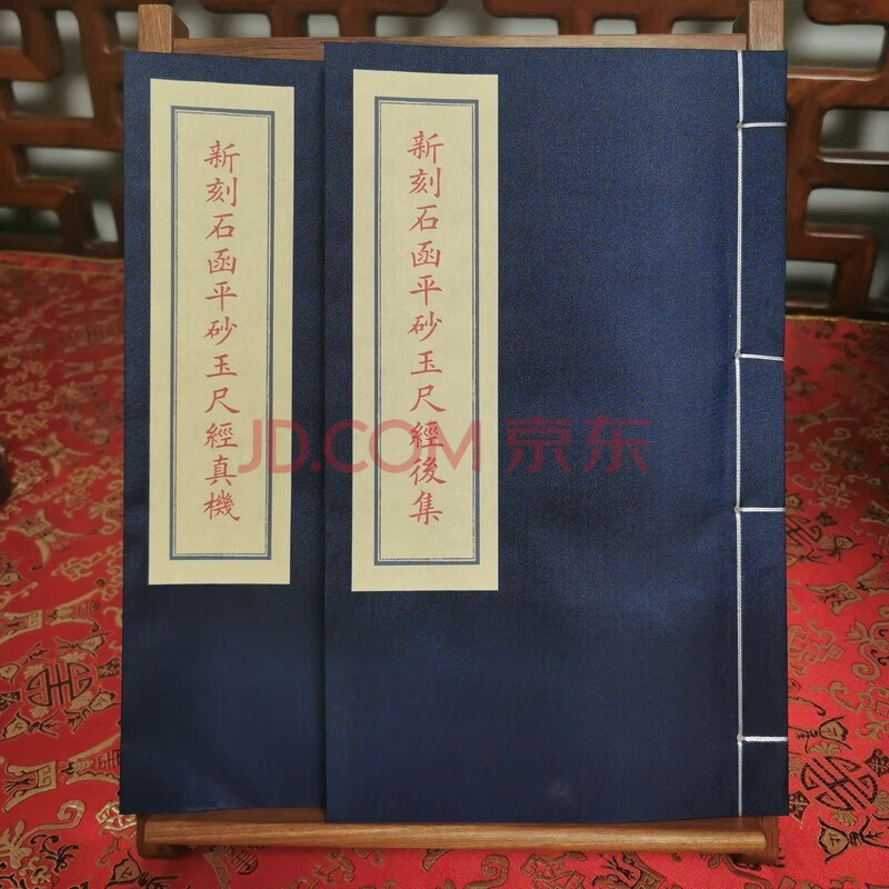 新刻石函平砂玉尺经全书 子部珍本备要328 宣纸线装(全1函2册)九州