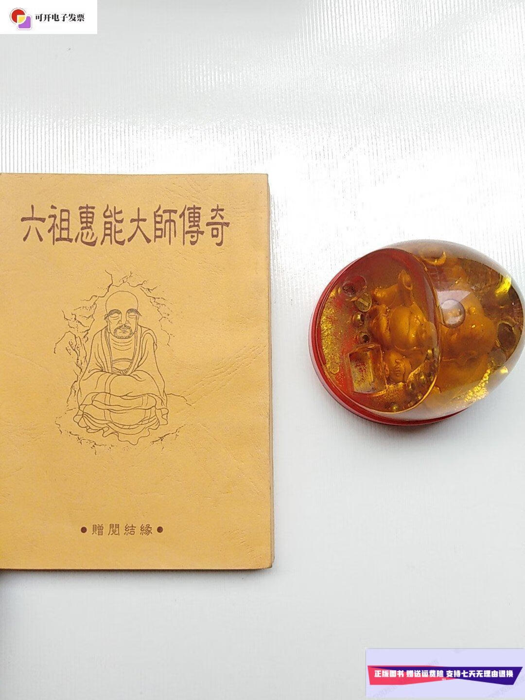 【二手9成新】六祖惠能大师传奇 /黄柏权 广州出版社