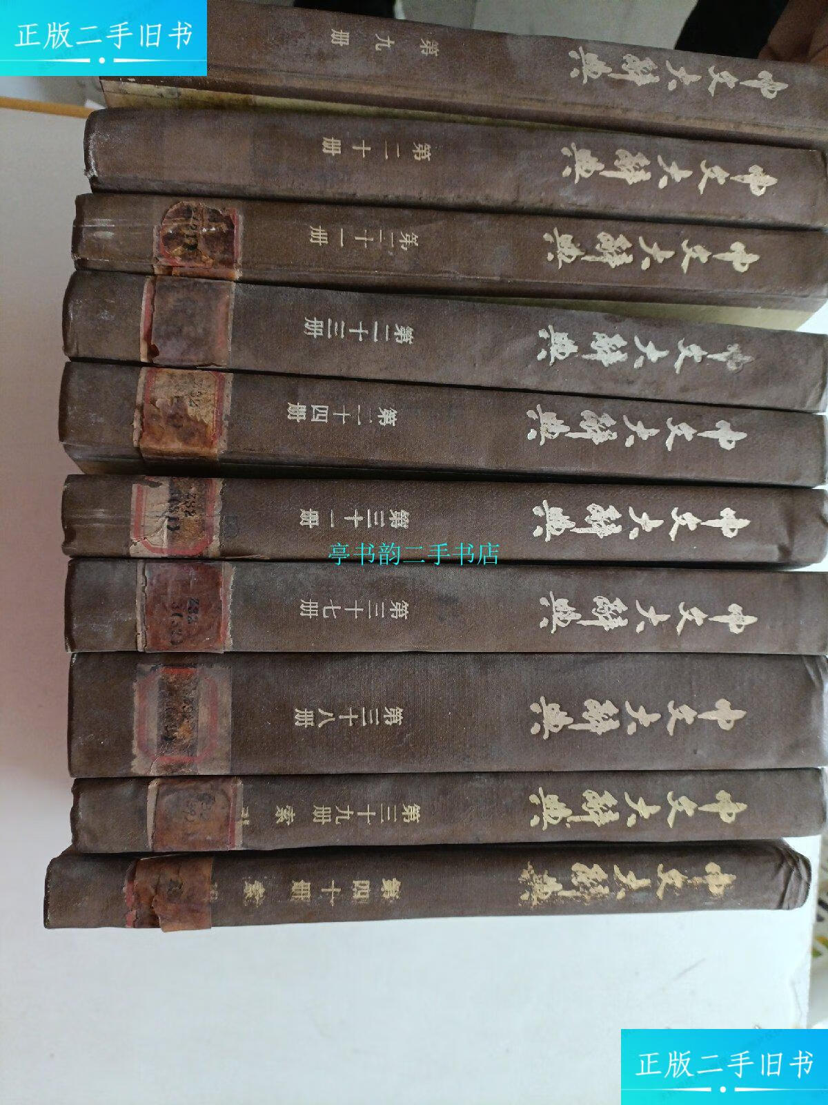 【二手9成新】中文大辞典(第9,20,21,23,24,31,37,38,39,40册,十本