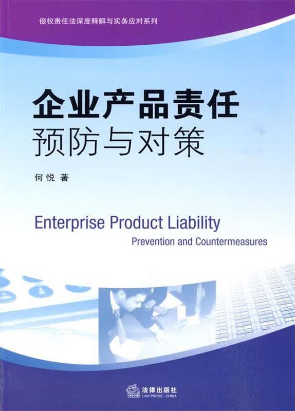 企业产品责任预防与对策