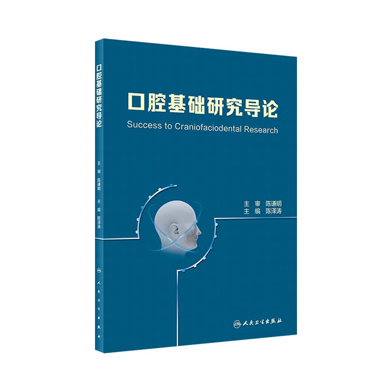 口腔基础研究导论