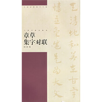 章草集字对联 9787806728772 徐方震 上海书画出版社