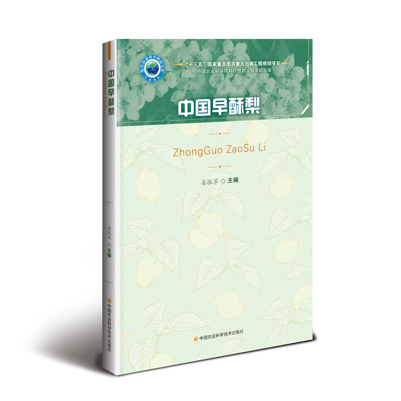 中国早酥梨 姜淑苓 书籍