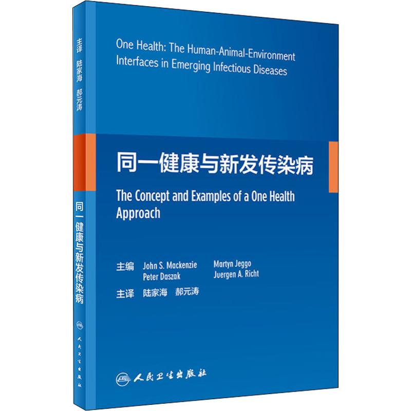 同一健康与新发传染病 (澳)约翰.S.麦肯齐(John S.Mackenzie) 编 陆家海,郝元涛 译 书籍