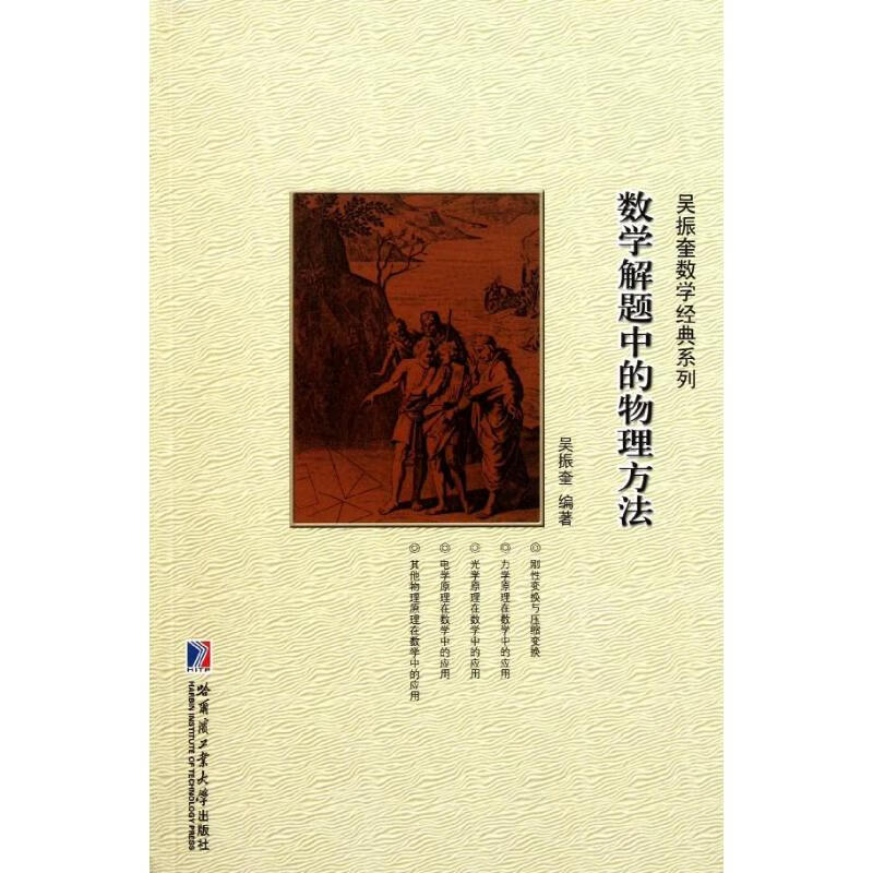 数学解题的特殊方法 吴振奎 书籍