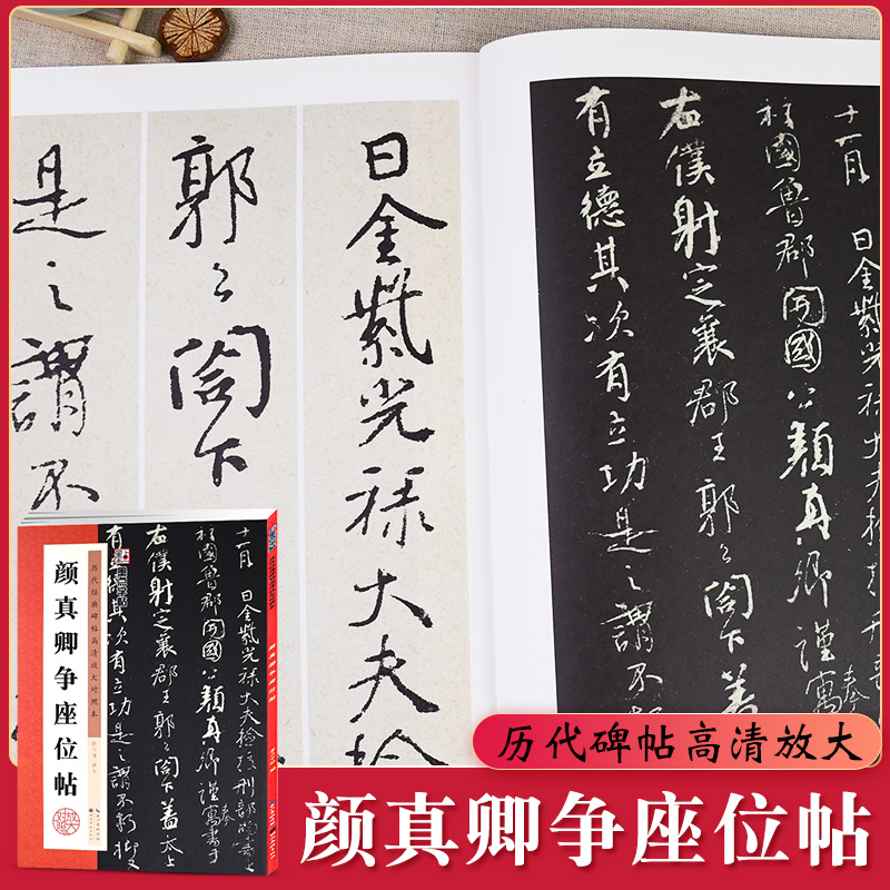 颜真卿争座位帖 历代碑帖高清放大对照本 字帖 行书毛笔书法字帖临摹教程 湖北美术 简体旁注讲解 颜体