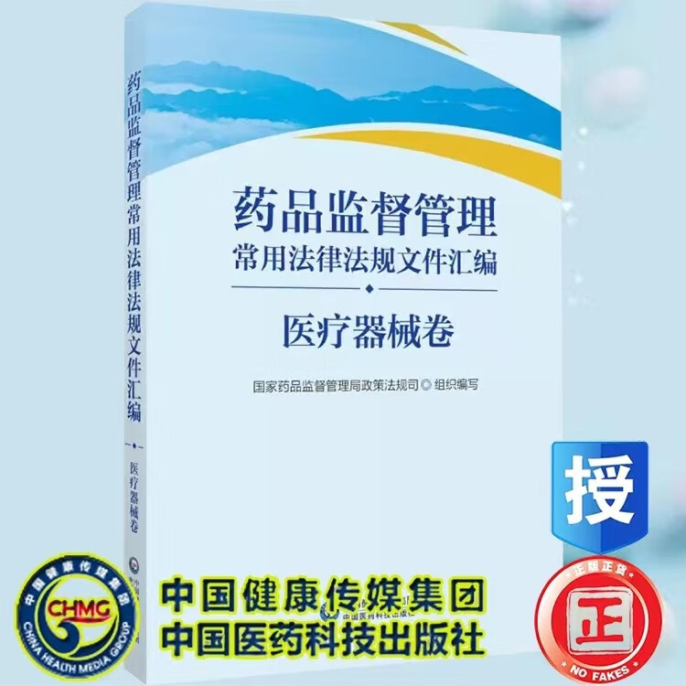 药品监督管理常用法律法规文件汇编医疗器械卷