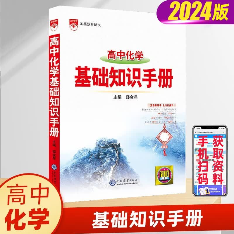 【科目多选】2024新版 高中语文基础知识手册通用人教版 数学英语物理化学生物知识大全 高一二高三高考复习文言文议论文资料书 高中化学基础知识手册
