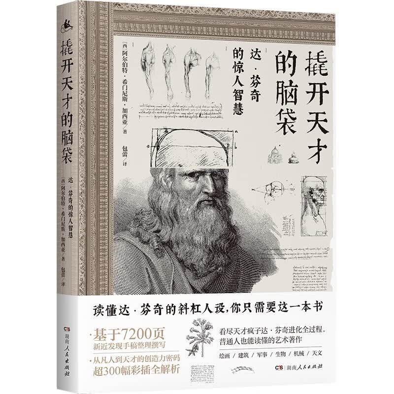 撬开天才的脑袋：达芬奇的惊人智慧，央视《读书》栏目推荐，基于7200手稿撰写，看天才疯子达芬奇的进化全过程
