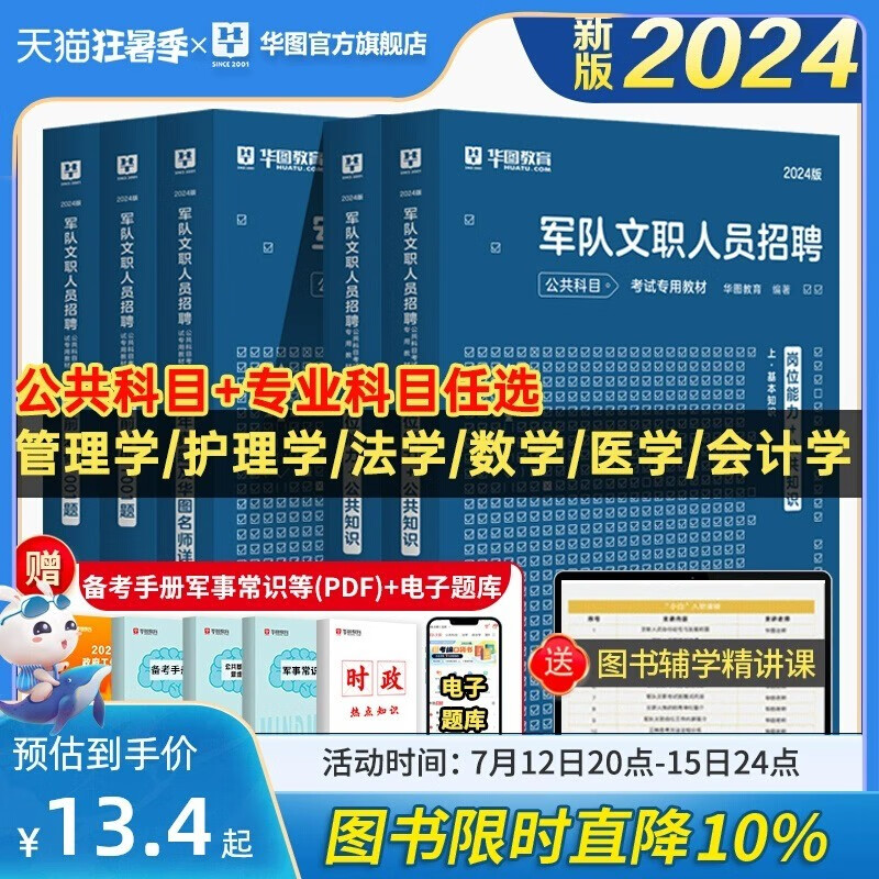军队文职套装】华图2024军队文职人员招聘考试用书公共科目科目部队干部管理学经济会计数学一汉语言文学护理政治教育2023 【经济学】套装
