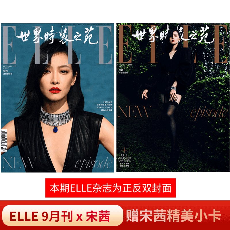 ELLE 世界时装之苑杂志 2023年9月 宋茜（赠小卡）