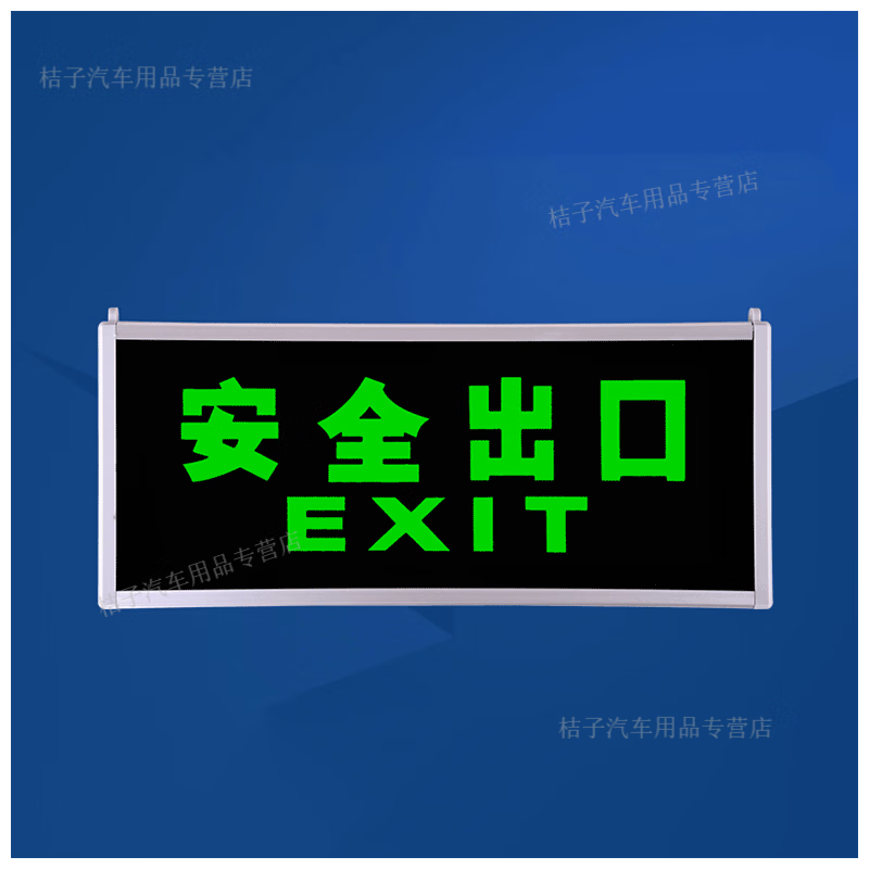 荧光疏散通道消防标志灯免接电免打孔 自发光标牌-螺丝-单面安全出口