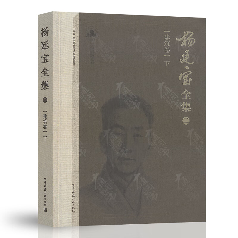 杨廷宝全集 二(建筑卷)下