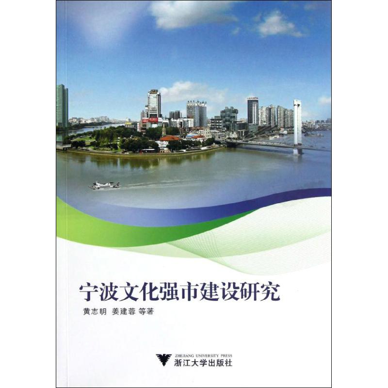 宁波文化强市建设研究 黄志明,姜建蓉 书籍