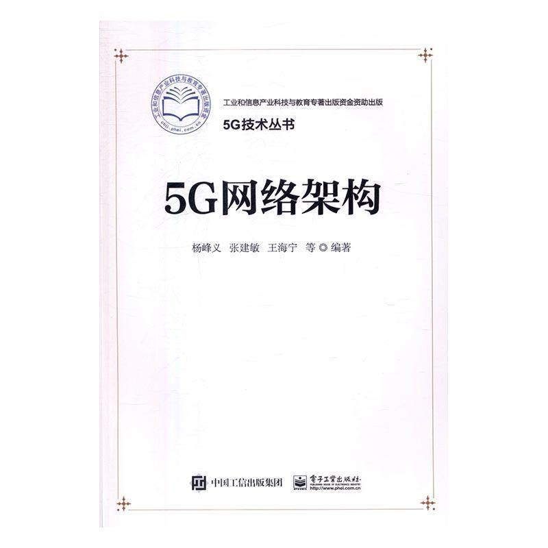 5G网络架构杨峰义电子工业出版社9787121289408/电子与通信书籍