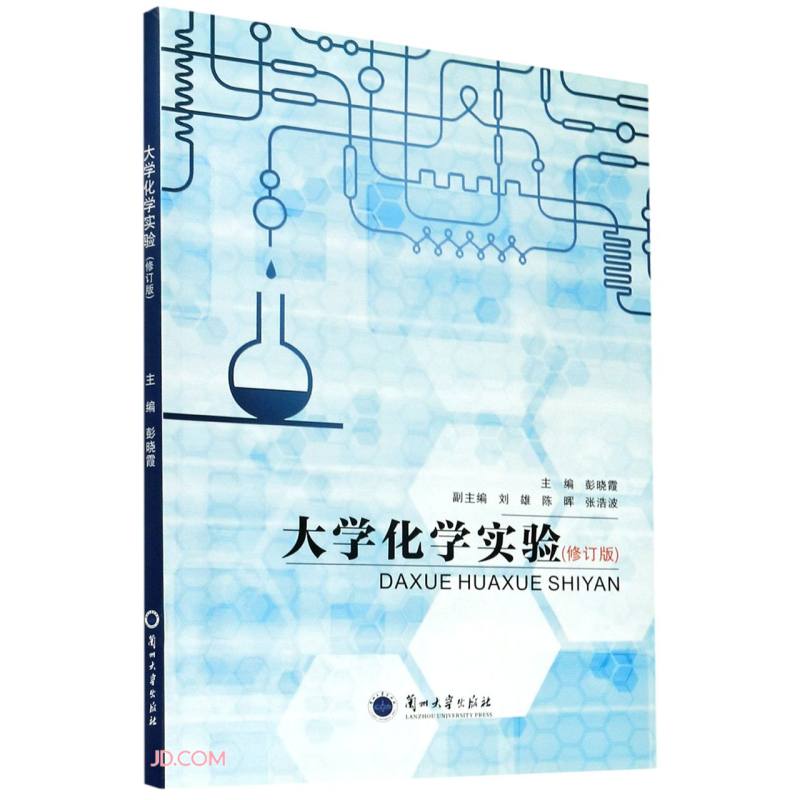 大学化学实验(修订版)