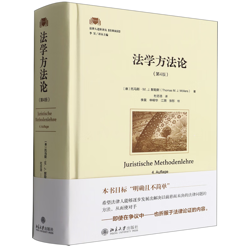 法学方法论(第4版)(精)/法律人进阶译丛