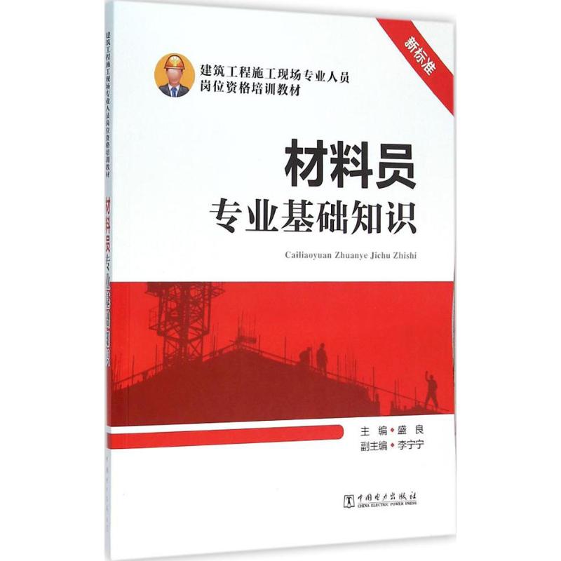材料员专业基础知识
