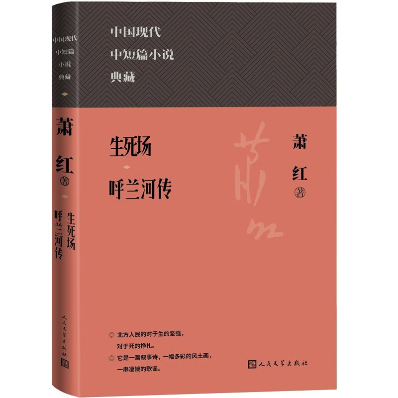 生死场呼兰河传精装本（中国现代中短篇小说典藏）