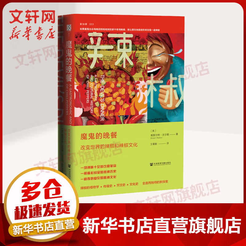 方寸书系-魔鬼的晚餐：改变世界的辣椒和辣椒文化