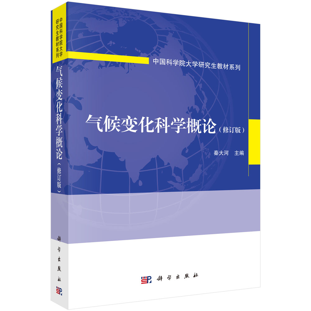 气候变化科学概论（修订版）/秦大河