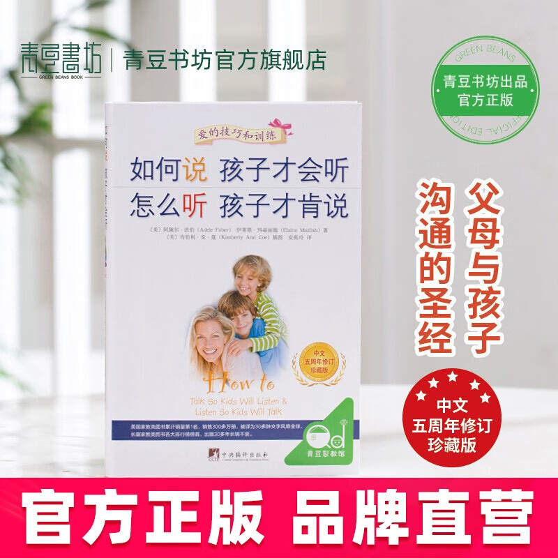 如何说孩子才会听 怎么听孩子才肯说（中文五周年修订珍藏版（软精装））全球销量领先的家教图书