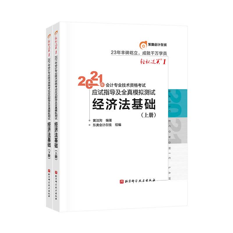 2021年会计专业技术资格考试应试指导及全真模拟测试 经济法基础（上下册）