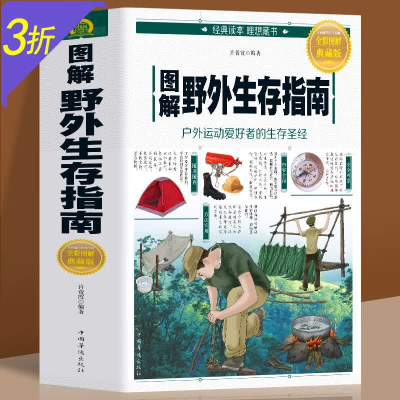 荒岛求生野外探险技能手册户外旅行求生救命指南书户外 冒险探险知识书 图解野外生存指南（全彩图解典藏版）定价39.8属于什么档次？