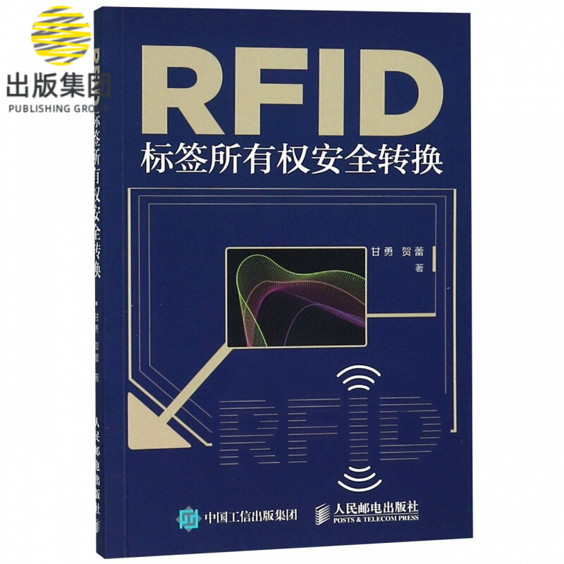 RFID标签所有权安全转换