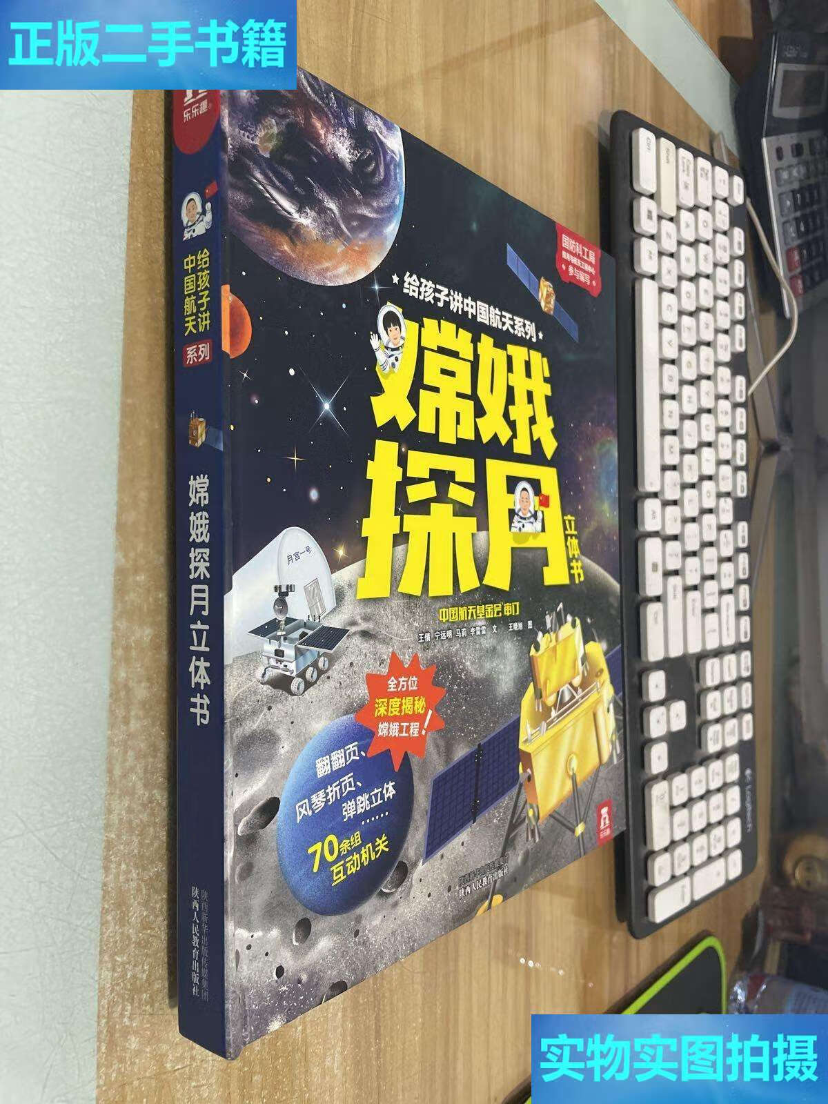 【二手9成新】嫦娥探月立体书 /王倩 陕西人民教育