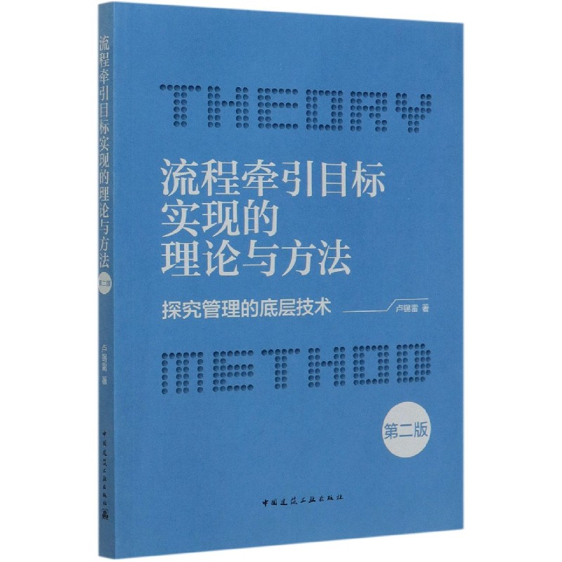 流程牵引目标实现的理论与方法(探究管理的底层技术第2版)