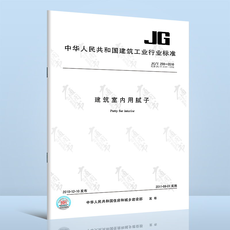 【正版全新】JG/T 298-2010 建筑室内用腻子 中国质检出版社（速印）