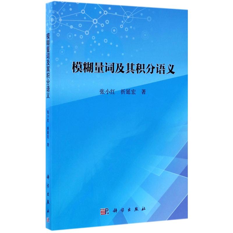 模糊量词及其积分语义 张小红,折延宏  书籍