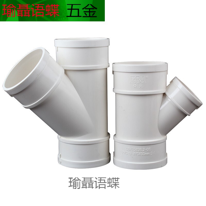 中掌柜pvc斜三通 排雨水管45度等径异径三通 下配件*50 75 110 160